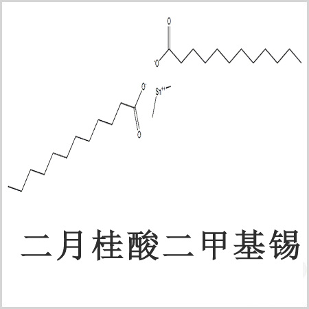 二月桂酸二甲基錫，月桂酸二甲基錫，月桂酸甲基錫