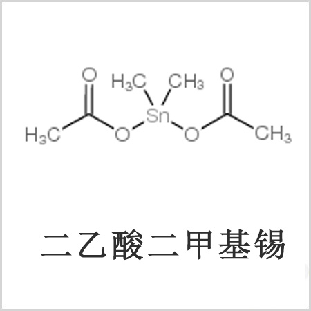 二醋酸二甲基錫，醋酸二甲基錫，醋酸甲基錫，CAS 13293-57-7，二二甲基錫，二甲基錫，甲基錫